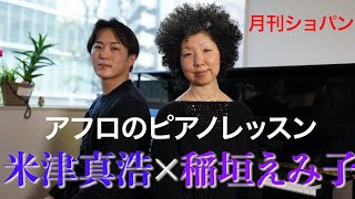 【稲垣えみ子×米津真浩】月刊ショパンで大好評連載中の『アフロのピアノレッスン』が１冊の本に！『老後とピアノ』2万部突破！