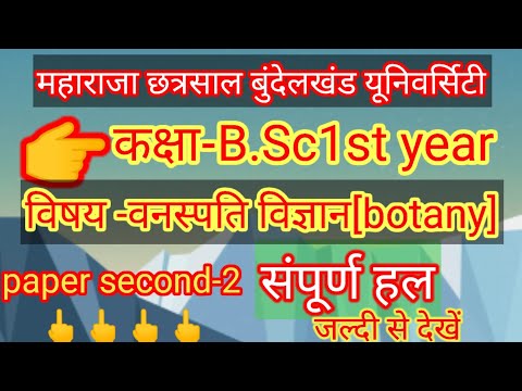 👉mcbu class BSc 1st year botany 2nd paper full solution 2021/mcbu open book exam botany paper ka hal