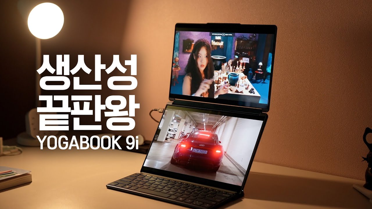 생산성🆙 노트북! OLED 2개 붙여놓음 | 듀얼모니터도 태블릿도 필요없다 | 레노버 요가북9i 이것은 끝판왕