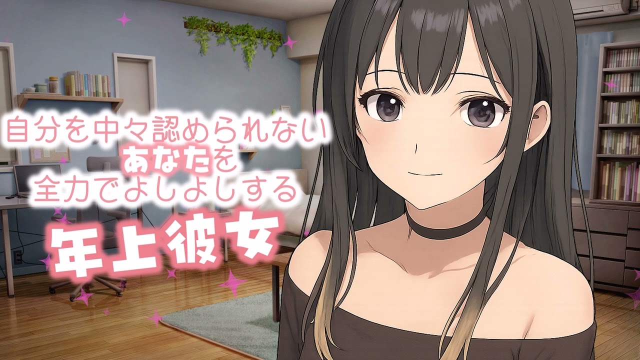 【甘々/お姉さん】私はきみといれれば人生幸せなんだからね？【男性向けシチュエーションボイス/asmr】