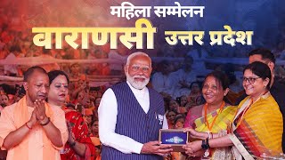 PM Modi Live | PM Modi addresses Mahila Sammelan in Varanasi, Uttar Pradesh