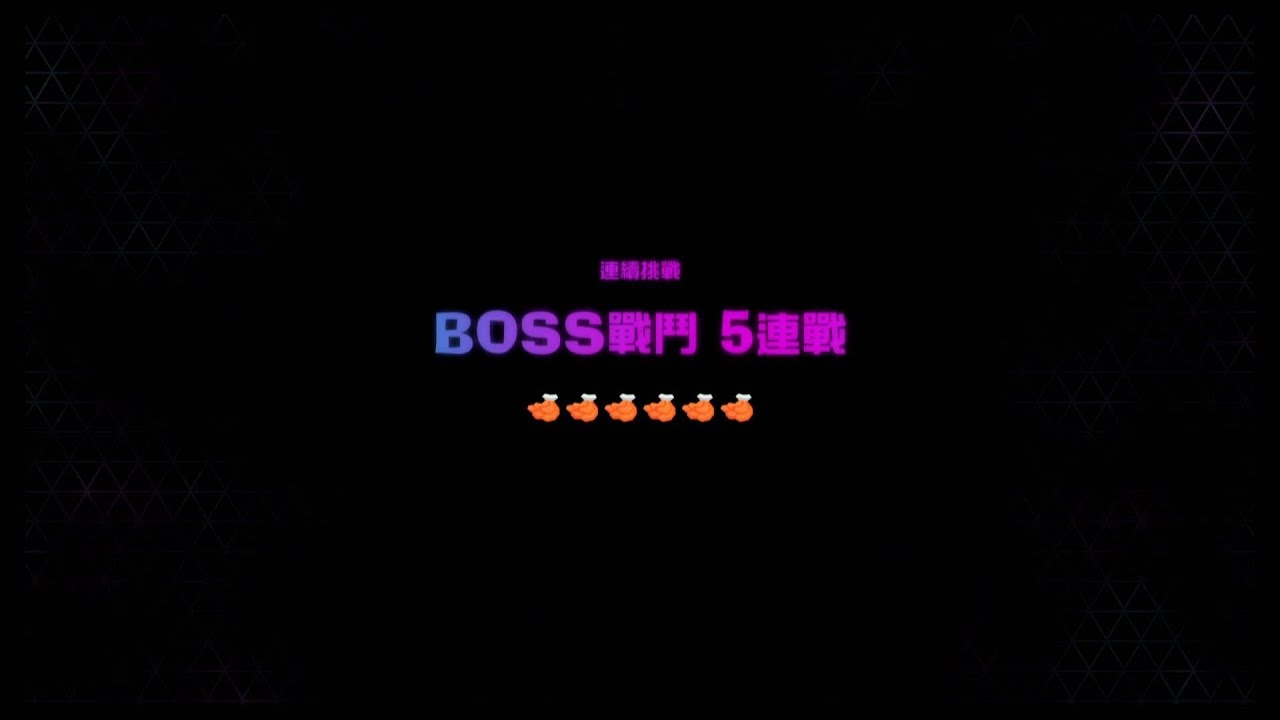 《咚奇剛 蕉力全開》連續挑戰 BOSS戰鬥 5連戰