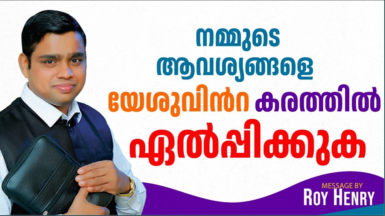 നമ്മുടെ ആവശ്യങ്ങളെ യേശുവിൻറ കരത്തിൽ ഏൽപ്പിക്കുക | Short Message Malayalam | By Pr. Roy Henry