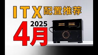 【ITX配置推荐】更适合小机箱的新显卡方案！挑战全网最全面ITX配置：实装实测亲妈级解析·拒绝云推荐~25年4月电脑配置推荐
