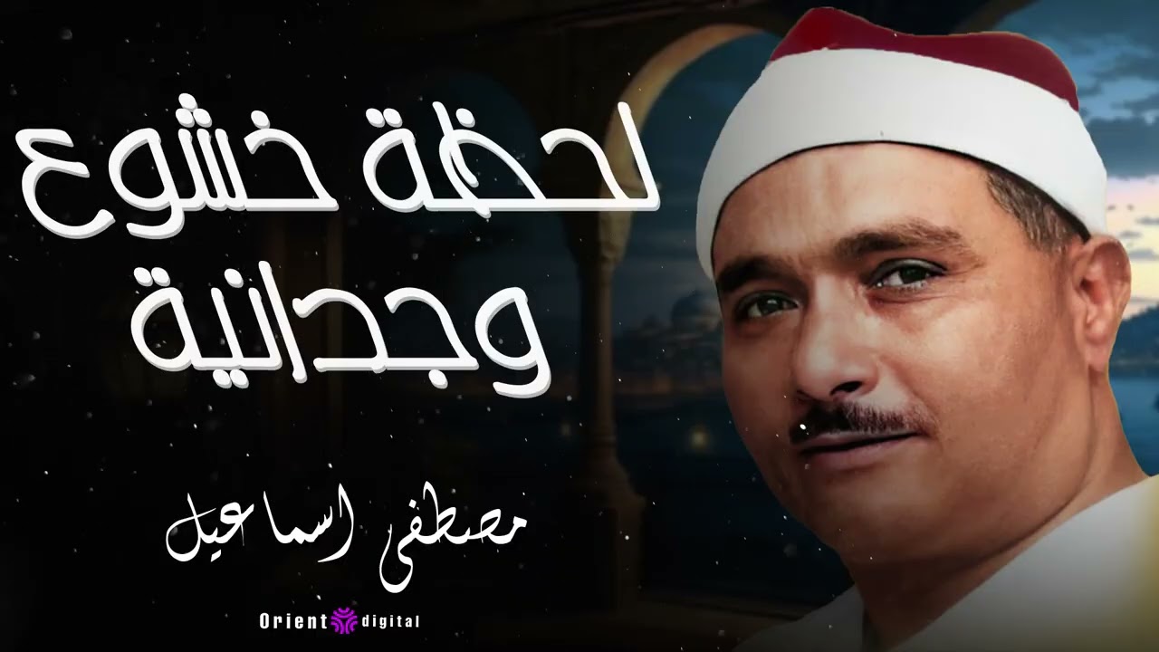 لن تشعر بالوقت مع هذه التلاوة | الشيخ مصطفى إسماعيل يتلو القرآن 🎧😢