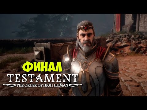 Testament The Order of High Human - Финал игры #7