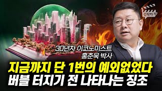 지금까지 단 1번의 예외없었다, 버블 터지기 전 나타나는 징조 (홍춘욱 박사)