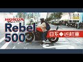 Rebel! 全部都是Rebel! #HondaRebel