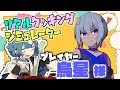 【料理コラボ】指示通りに作ったら実質手料理？リアルクッキングシミュレーター！with烏星