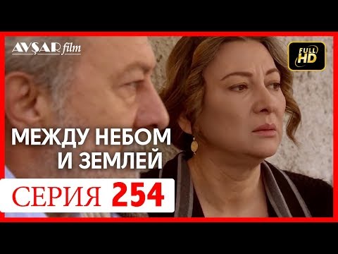 Между небом и землей 254 серия
