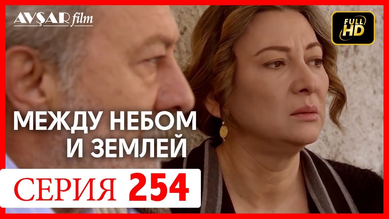 Между Небом И Землей 254 Серия - Youtube