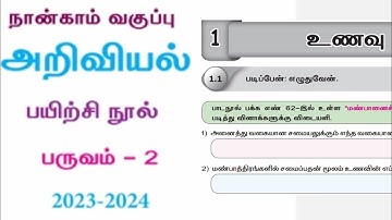 Ennum Elzhuthum 4th standard science workbook answers term 2 உணவு