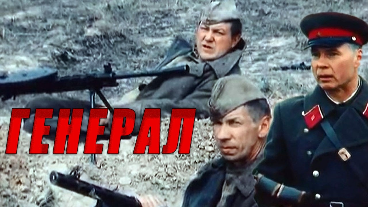 АРМИЯ, ТЮРЬМА, ВОЙНА — И ВНОВЬ ПОД БОЕВЫМ ЗНАМЕНЕМ, РЕАБИЛИТАЦИЯ ОГНЁМ И СТАЛЬЮ- ГЕНЕРАЛ- ФИЛЬМ HD