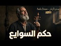 حكم السوايع أغنية غيوانية   