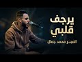 محمد جمال يرجف قلبي 2026