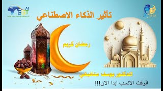 تأثير الذكاء الاصطناعي رمضان كريم - الوقت الانسب ابدا الان - الدكتور يوسف منافيخي