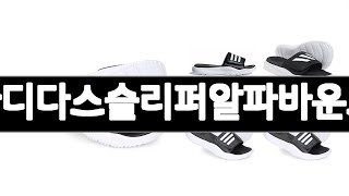 아디다스슬리퍼알파바운스 추천 BEST 3  슬리퍼 올해인기상품