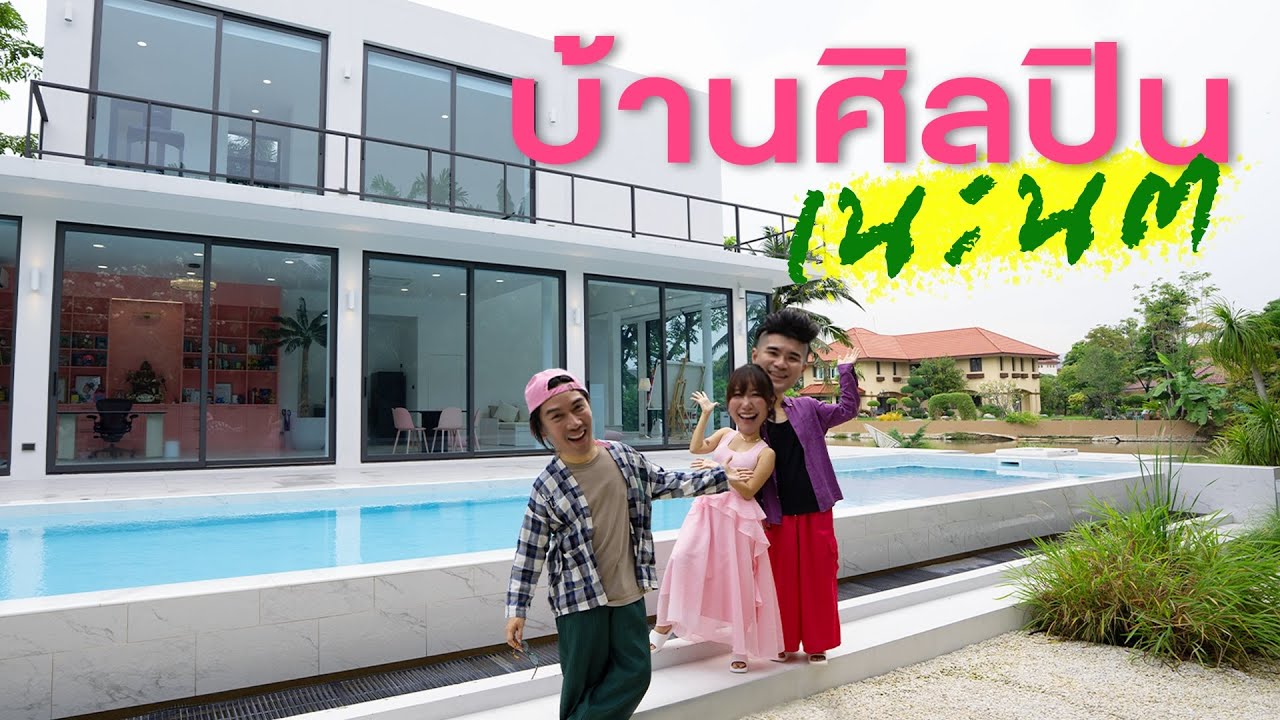 บ้านศิลปิน 'นต Getsunova - เนะ อโณทัย' ข้างนอกธรรมดา ข้างในทำไมเป็นแบบนี้