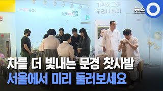 2025 문경찻사발축제… 