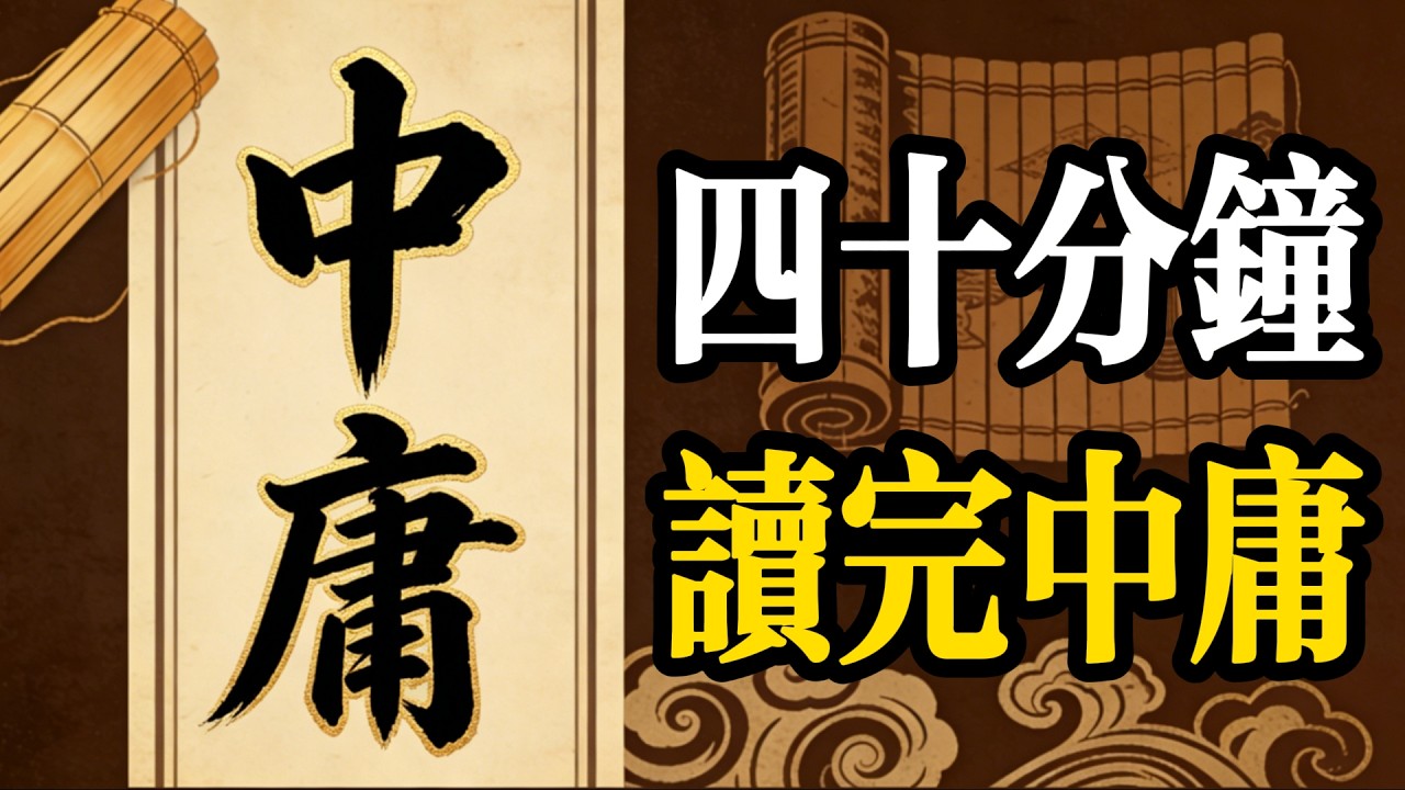 四十分鐘讀完中庸,從帝王到凡人,中庸憑什麽是兩千年的修心第一書?#中庸#悅讀品尚#認知覺醒#成長#人生#老年生活#夜讀人生#处世智慧 #中國 ...