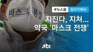 [밀착카메라] 청심환 먹는 약사들…'마스크 전쟁' 약국 가보니 / JTBC 뉴스룸
