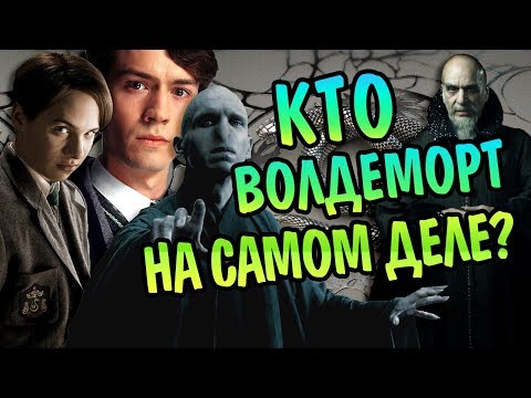 Видео: Куда Ведут Корни Тома Марволо Реддла?