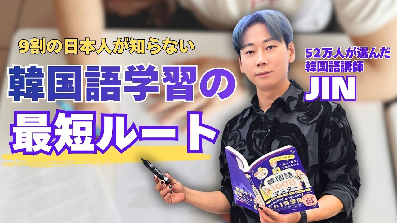 日本人の9割が知らない韓国語最短学習方法