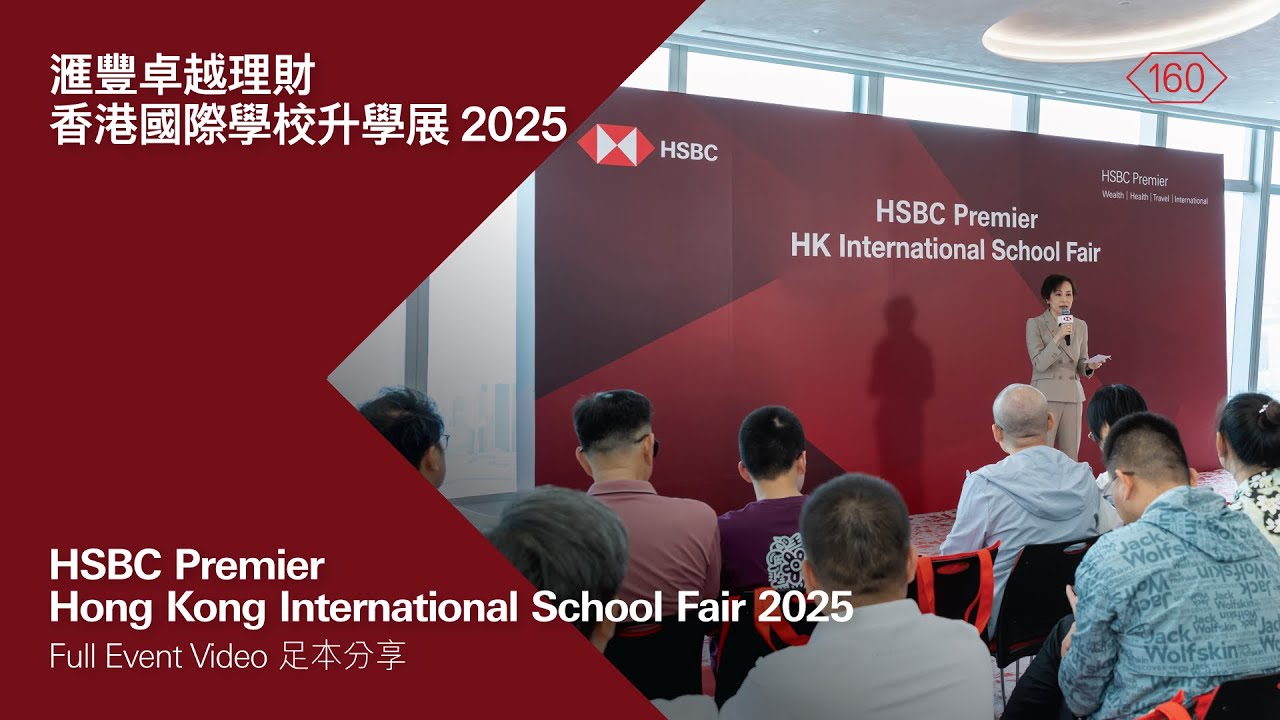 滙豐卓越理財：香港國際學校升學展
