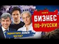 Бизнес по-русски. Реальные истории успеха, секреты как вести бизнес в России. Аудиокнига целиком