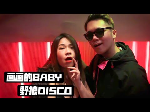 【布兰顿翻唱系列COVER】画画的BABY X 野狼DISCO