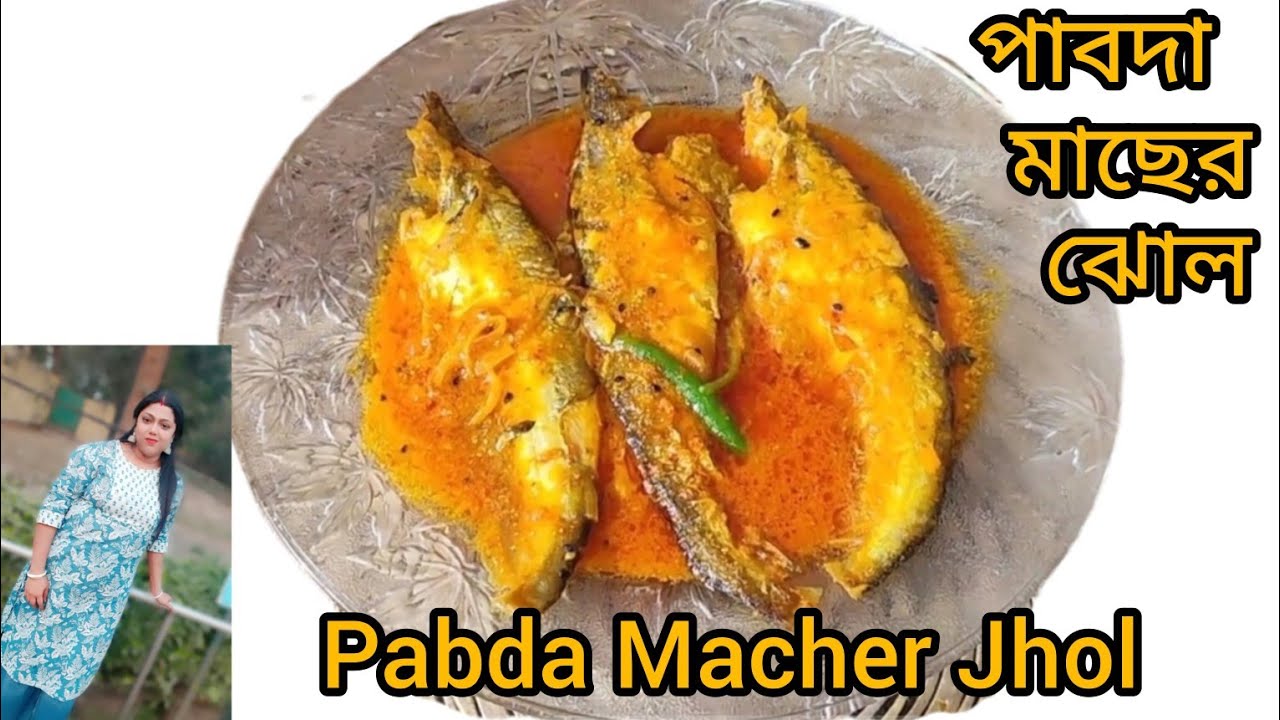 অনুষ্ঠান বাড়ির মতো পাবদা মাছের ঝোল রেসিপি l Pabda machher jhol recipe in bangla 