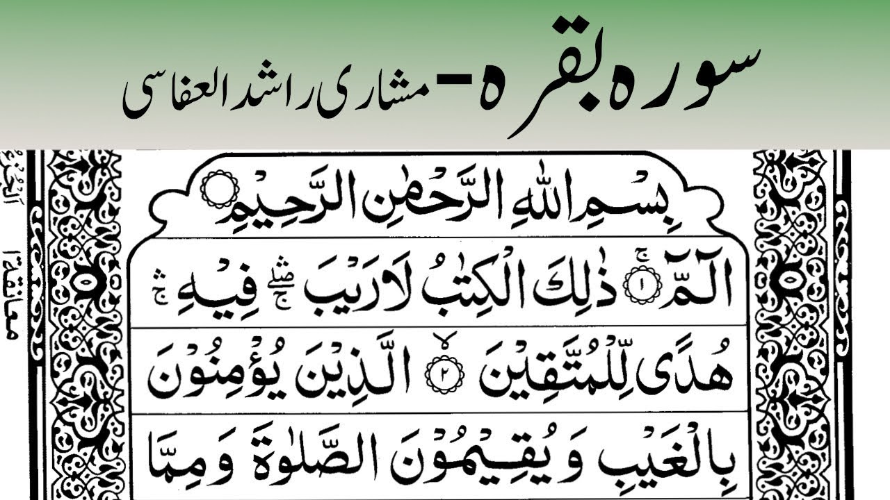 Mishary Rashid al-afasy | Surah Baqarah مشاری راشد العفاسی سورہ بقرہ