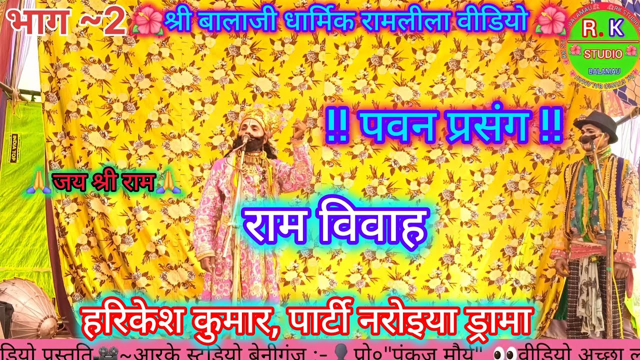 #वीडियो भाग~2 🌺🏹🥰राम विवाह समारोह | श्री बालाजी पुरानी धार्मिक रामलीला वीडियो | हरिकेश पार्टी
