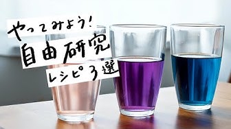 自由研究 Youtube