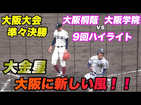 【大阪に新しい風！！大阪桐蔭 履正社を撃破し大阪に旋風を巻き起こす大阪学院！！9回ハイライト】大阪桐蔭対大阪学院