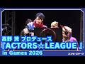 高野洸プロデュース『ACTORS☆LEAGUE in Games 2026』ダイジェスト!二人一組のタッグマッチで白熱