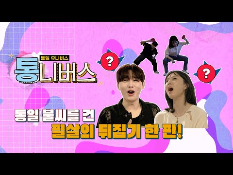 [통니버스] EP.10 너네 딱지 좀 치니?(feat.래퍼 고조??)