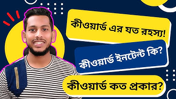 কীওয়ার্ড  ইনটেন্ট কি ও কত প্রকার? কোন কীওয়ার্ড কিভাবে কাজ করে? | Keyword Intent Bangla Tutorial