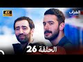 4K Arabic Dubbed مسلسل الغراب الحلقة 26 