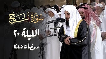 تلاوة شجيّة ترتيل جميل سورة الحج كاملة للشيخ أنس العمادي 1445 هـ