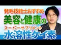 【必見!!ケイ素・シリカ水興味ある方向け】3分でわかる安全性保障の水溶性珪素「Snowdrop」の基礎知識