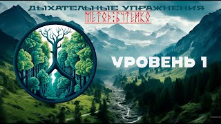 Дыхательные упражнения . Метод Бутейко . Уровень 1