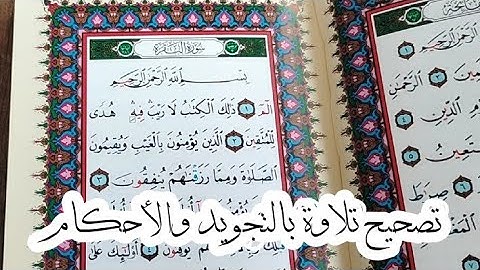 تعلم قراءة سورة البقرة بالتجويد والأحكام (الصفحة ٢_٣) Read Al-Baqarah with Tajweed