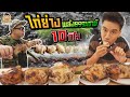 โดนคนหัวครัวจัดหนัก ทำไก่ย่าง 10 กิโล ให้กิน | PEACH EAT LAEK