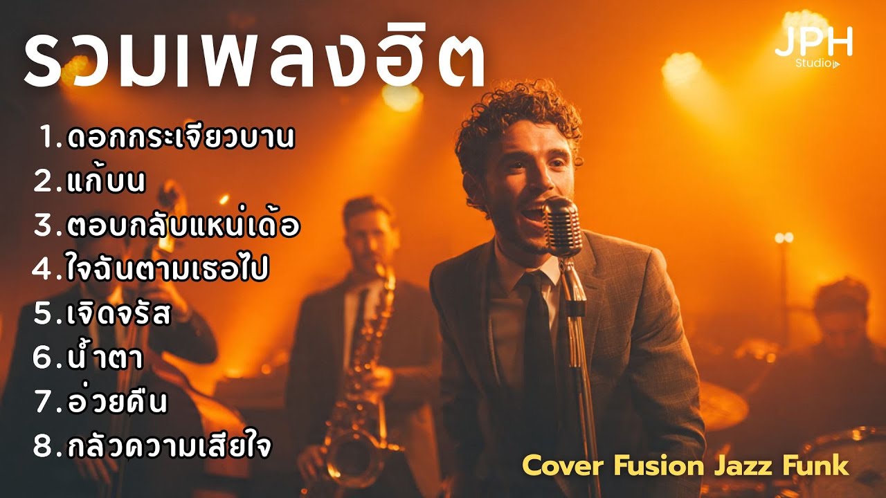 รวมเพลงฮิตใน TikTok เพลงดังไวรัล  Cover สไตล์ Fusion Jazz Funk คุ้นหู แต่ฟังเพลินกว่าเดิม  JPH Vol.7