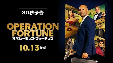 10/13(金)全国公開『オペレーション・フォーチュン』30秒予告