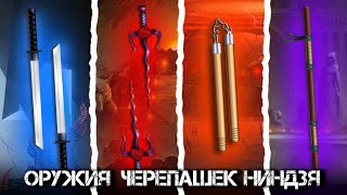 TEENAGE MUTANT NINJA TURTLES WEAPONS IN SHADOW FIGHT 2 / Which weapon is better? screenshot 5