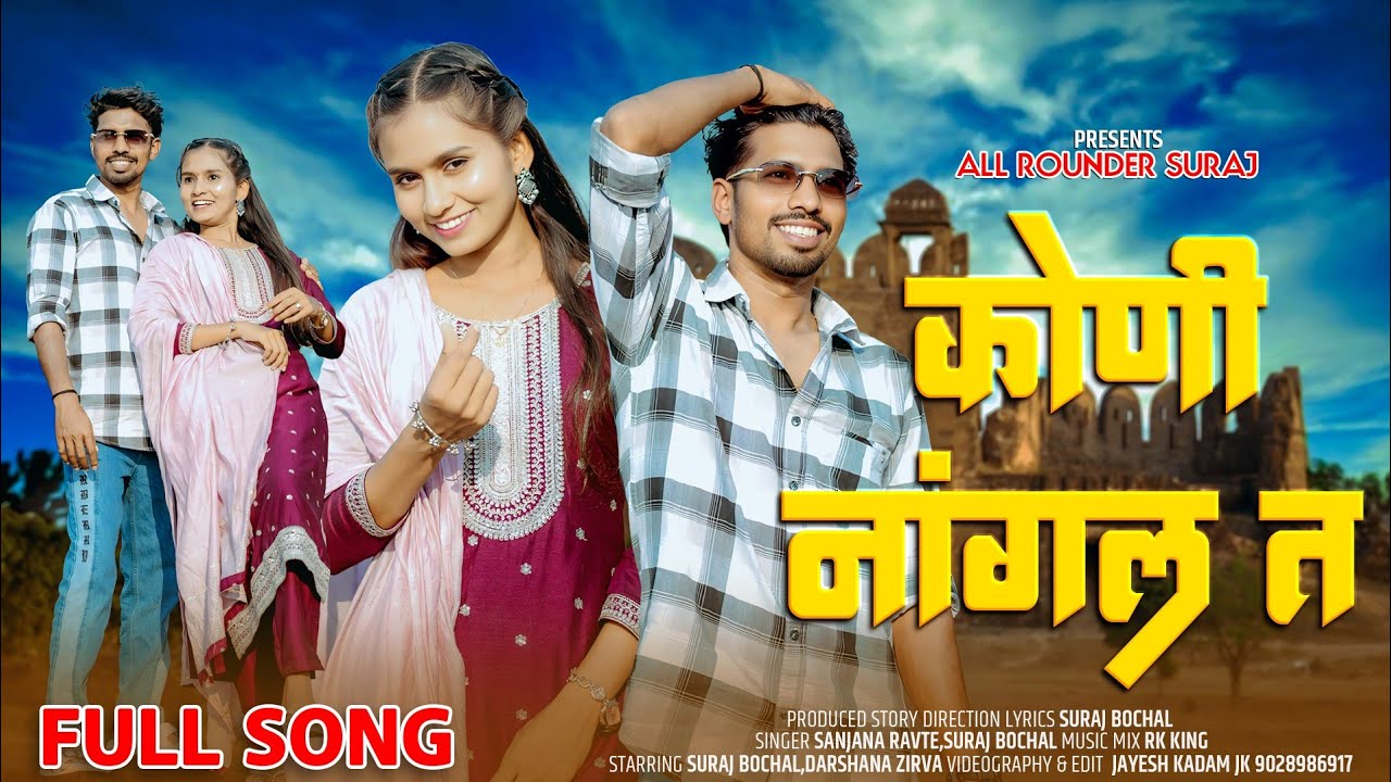 🥰 कोणी नांगल त😘 Koni nangal t, #Sanjanaravate,#surajbochal, #Darshanazirva,#Love #india #instagram 