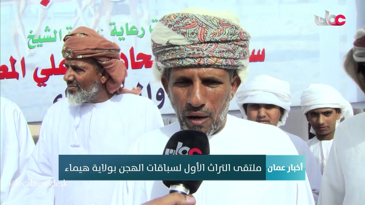 ملتقى التراث الأول لسباقات الهجن بولاية هيماء