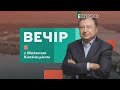 Податкові ініціативи влади. (Не)реформовані суди. Митниця під контролем | Вечір з Миколою Княжицьким